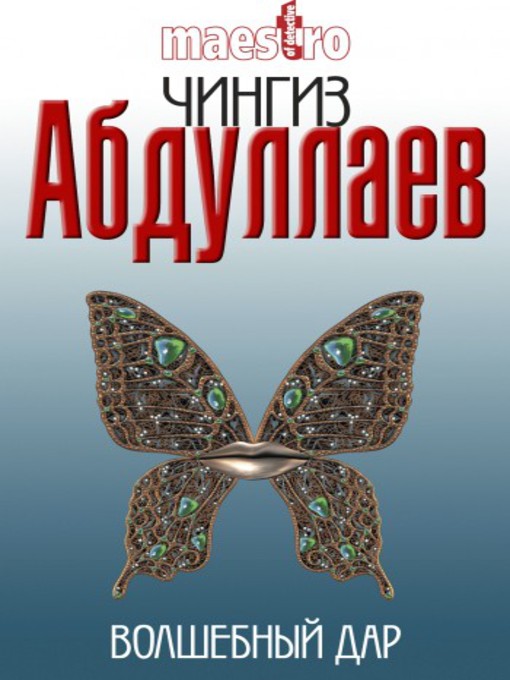 Title details for Волшебный дар by Чингиз Абдуллаев - Available